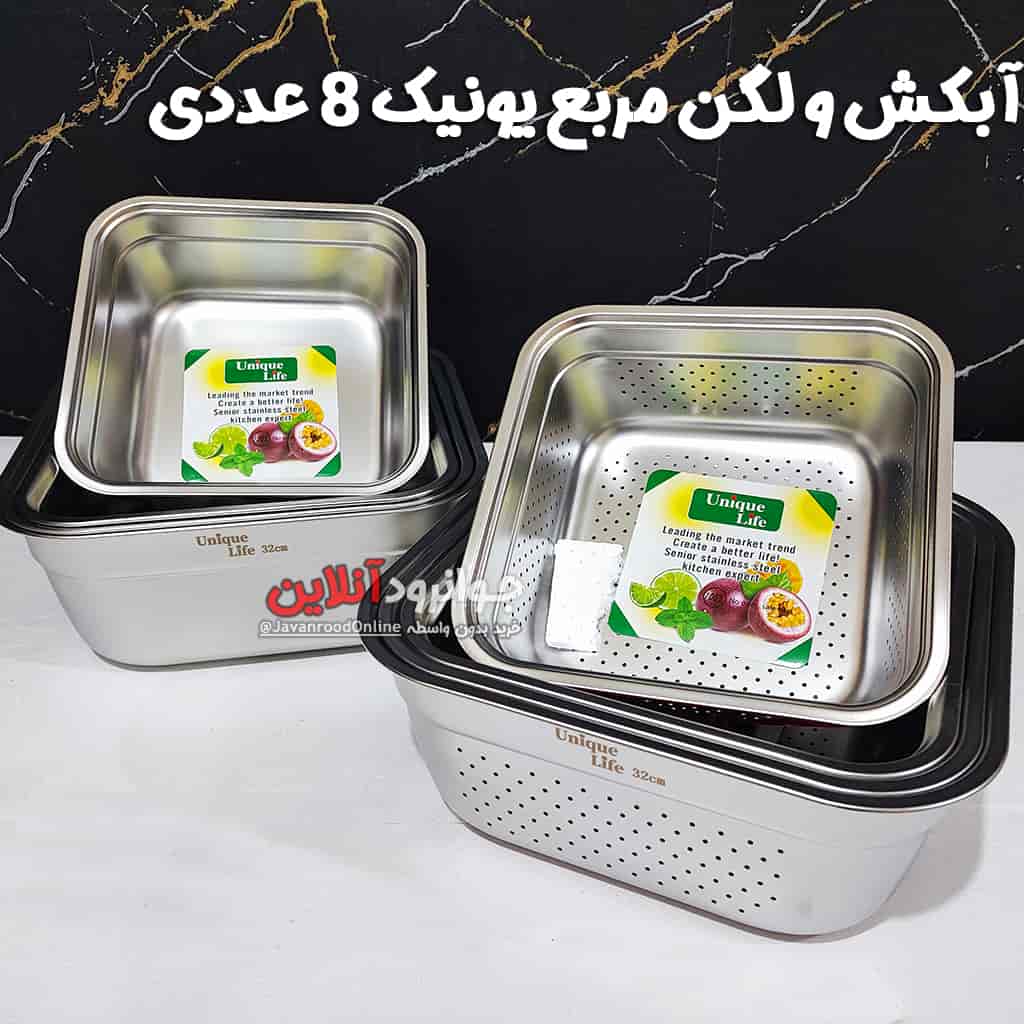 آبکش لگن مربع یونیک لایف 8 عددی اصلی مدل Unique Life-8