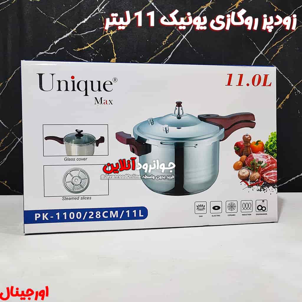زودپز روگازی یونیک 11 لیتر مدل PK-1100 Unique Max اورجینال