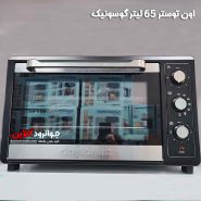 آون توستر گوسونیک 65 لیتر مدل Geo-665 Gosonic