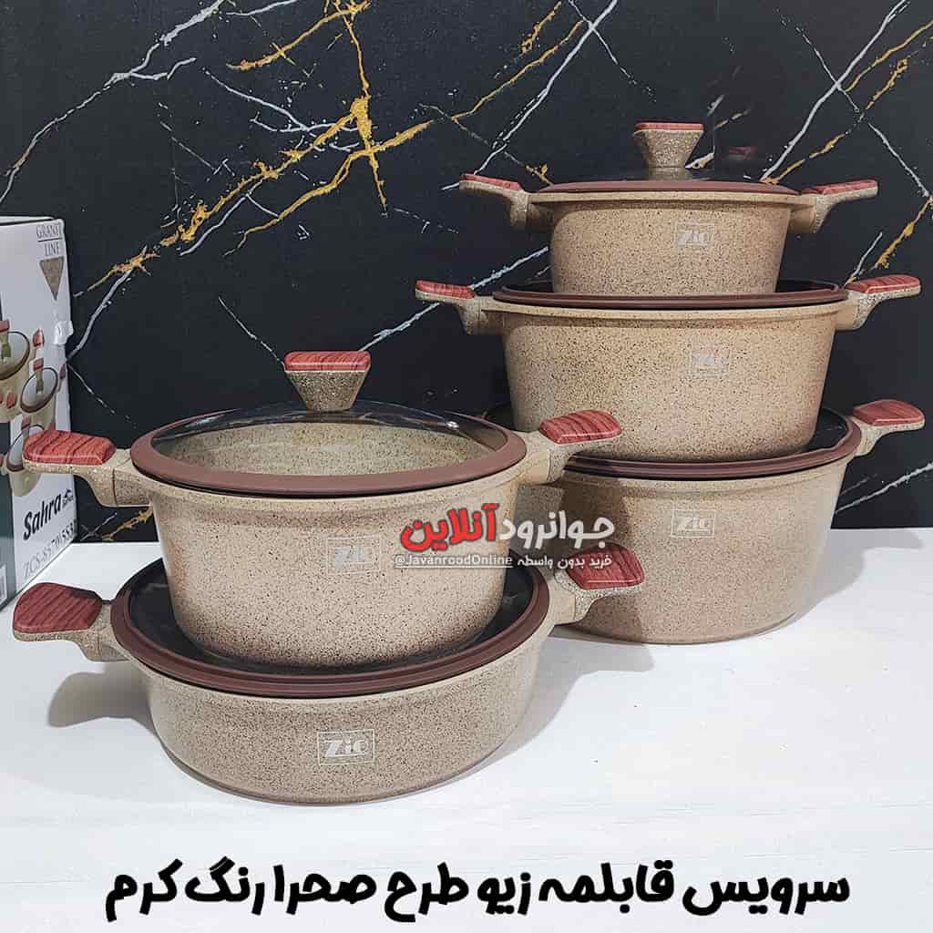 سرویس قابلمه زیو طرح صحرا 10 پارچه گرانیت ZCS-8570 Zio Sahra پرداخت در محل