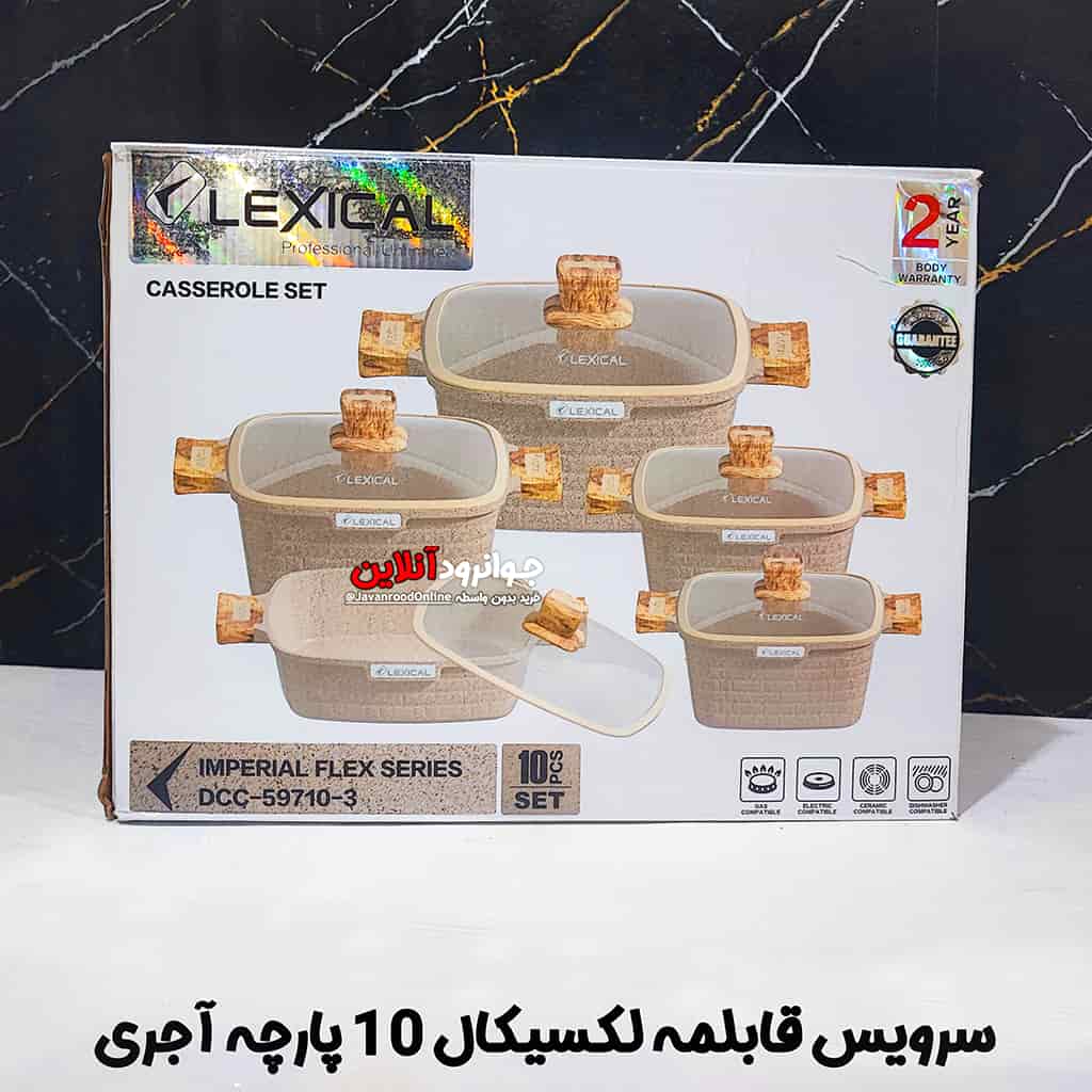 سرویس قابلمه مربعی لکسیکال طرح آجری 10 پارچه گرانیت Lexical DCC-59710-3 کرمی