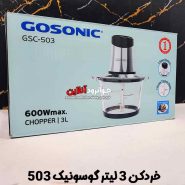 خردکن گوسونیک 3 لیتر 600 وات مدل GSC-503 Gosonic