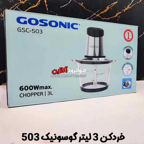 خردکن گوسونیک 3 لیتر 600 وات GSC-503 Gosonic