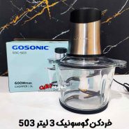 خردکن گوسونیک 3 لیتر 600 وات GSC-503 Gosonic