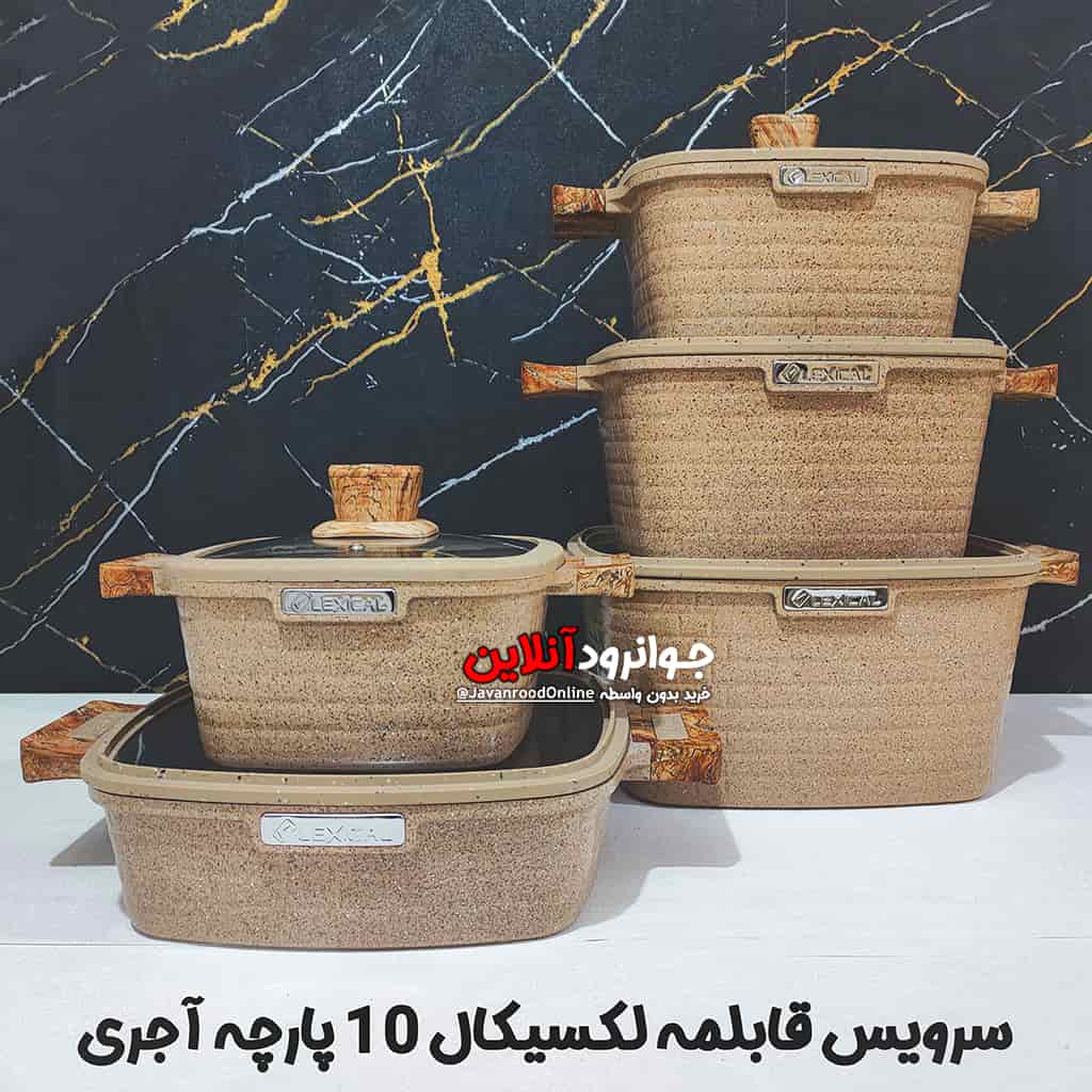 سرویس قابلمه مربعی لکسیکال طرح آجری 10 پارچه گرانیت Lexical DCC-59710-3 کرمی