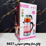 چای ساز دسینی 1500 وات DE-6621 Desini