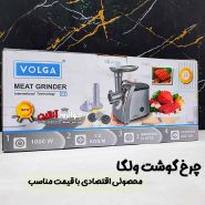 چرخ گوشت استیل ولگا 1000 وات مدل VOLGA 81-X