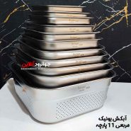 سرویس آبکش یونیک مربعی 11 پارچه اصلی UN-2025-11