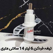 تیغه خردکن 6 لیتر 14 سانتی متر اصلی 4 تیغ