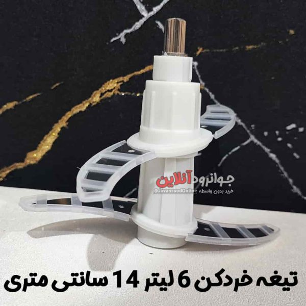 تیغه خردکن 6 لیتر 14 سانتی متر اصلی 4 تیغ