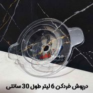 درب خردکن 6 لیتر طول 30 سانت مناسب انواع برندها