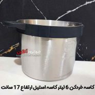 کاسه خردکن 6 لیتر کاسه استیل ارتفاع 17 سانت