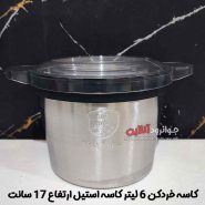 کاسه خردکن 6 لیتر کاسه استیل ارتفاع 17 سانت