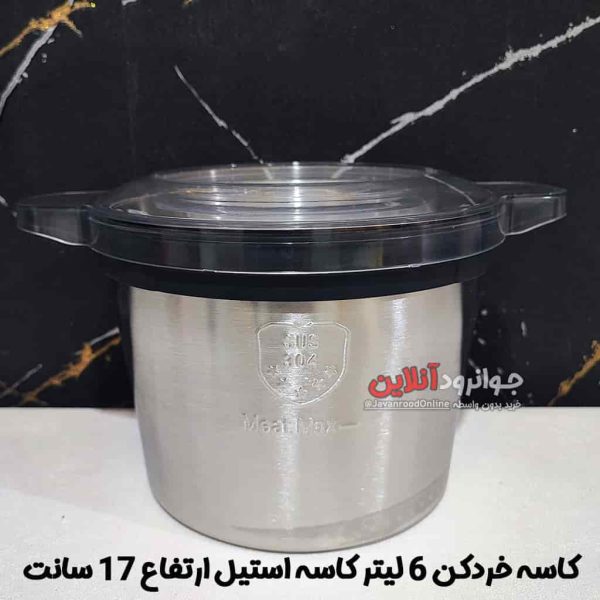 کاسه خردکن 6 لیتر کاسه استیل ارتفاع 17 سانت