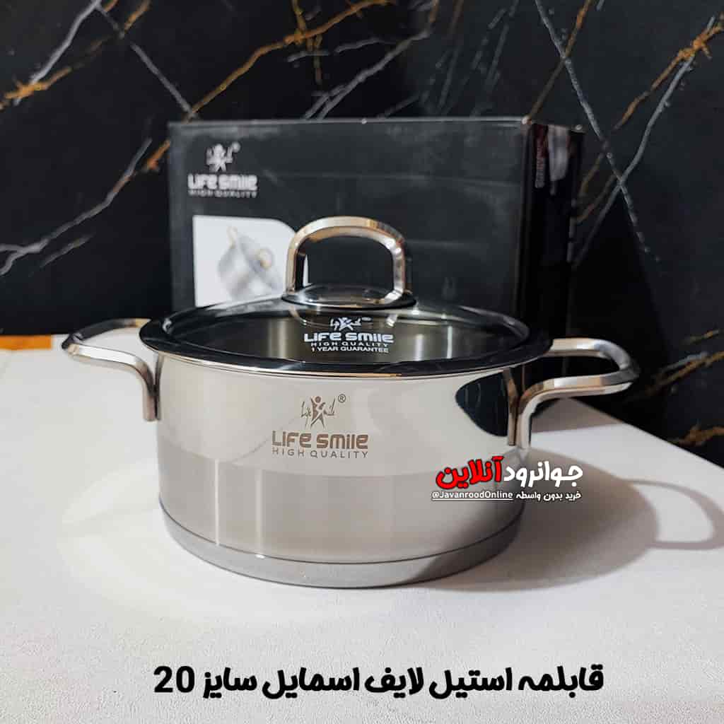 قابلمه استیل لایف اسمایل سایز 20 مدل Life Smile Lifep-12-20Silver