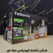 خردکن غذاساز تلیونیکس 6 کاره Telionix TC1800